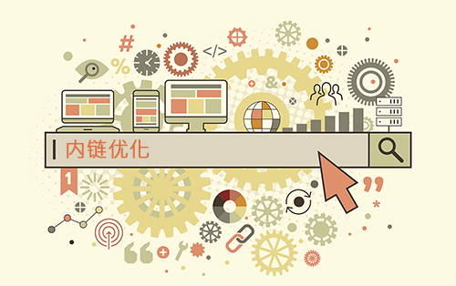 SEO內鏈優(yōu)化